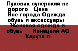  Пуховик суперский не дорого › Цена ­ 5 000 - Все города Одежда, обувь и аксессуары » Женская одежда и обувь   . Ненецкий АО,Харута п.